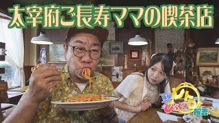 [New Project] Dazaifu's Surprising Showa-Era Cafe: Fukuoka Surprise! Retro Report (Broadcast Oc...