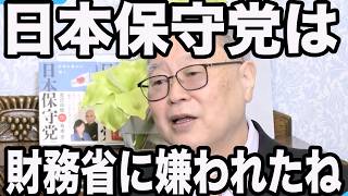 高橋洋一が暴露…日本保守党が財務省に嫌われる理由と“減税しない本当の理由”【百田尚樹/日本保守党/あさ８】