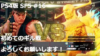 【PS4版】ストリートファイター5初心者がランクマッチでどこまでランクを上げれるか挑戦 #16