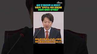 이준석 "누가 어느 편에 섰는지 역사는 기록할 것" [티조Clip] #shorts