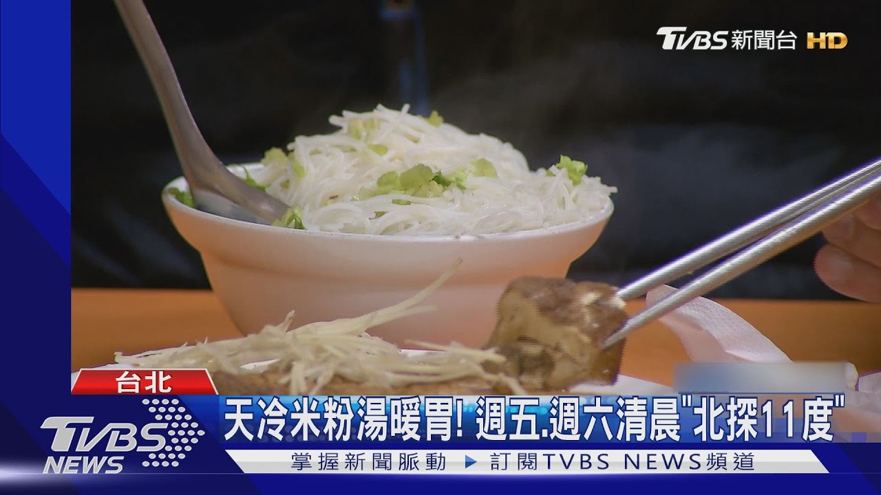 天冷米粉湯暖胃！　週五、週六清晨「北探11度」