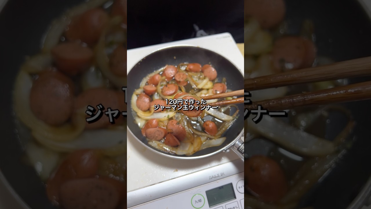 120円で作ったジャーマン玉ウィンナーが美味すぎた🐴#料理#節約レシピ#玉ねぎ#ウィンナー