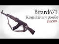 Bitard671 - Комнатный рэмбо # Песня 