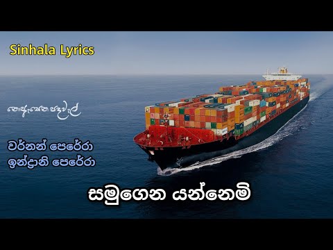 Samugena yannemi / samugena yannemi lyrics