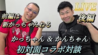 【LIVE後編】長期勾留・人質司法の改善を目指し、太田かつなりさんとコラボ対談！前半は新かっちゃんねるで配信中