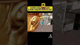 ヒカキンさんの肩にヒカキンさんがいたら…バレる?バレない?#shorts #荒野行動 #ポテト大好きマン