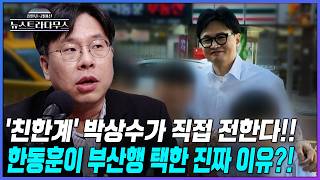 [뉴스트라다무스] '친한계' 박상수가 직접 전하는 한동훈이 '부산 북구갑'을 선택한 이유?!
