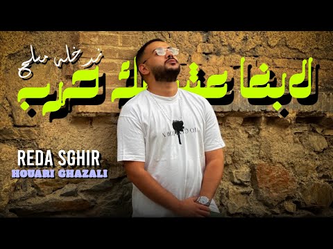 Reda Sghir Feat Houari Ghazzali | Labgha 3ache9ak Hareb | Clip Officiel 2025 _ ‎ندخله مسلاح