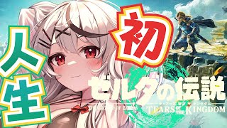 #1【新作】人生初のゼルダわっくわくどきどき！ゼルダの伝説 ティアーズ オブ ザ キングダム初見プレイ【ホロライブ/沙花叉クロヱ】