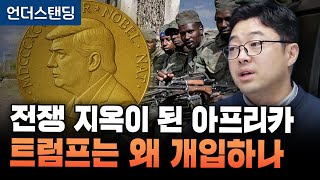 전쟁 지옥이 된 아프리카 트럼프는 왜 개입하나 (송태진 작가)