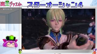 【スターオーシャン４実況】我は宇宙に行く　７回目【VTuber】