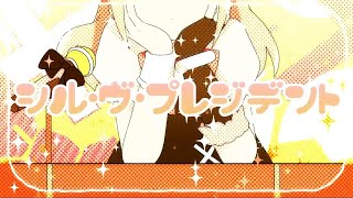 - シル・ヴ・プレジデント/歌ってみた@猫のあ