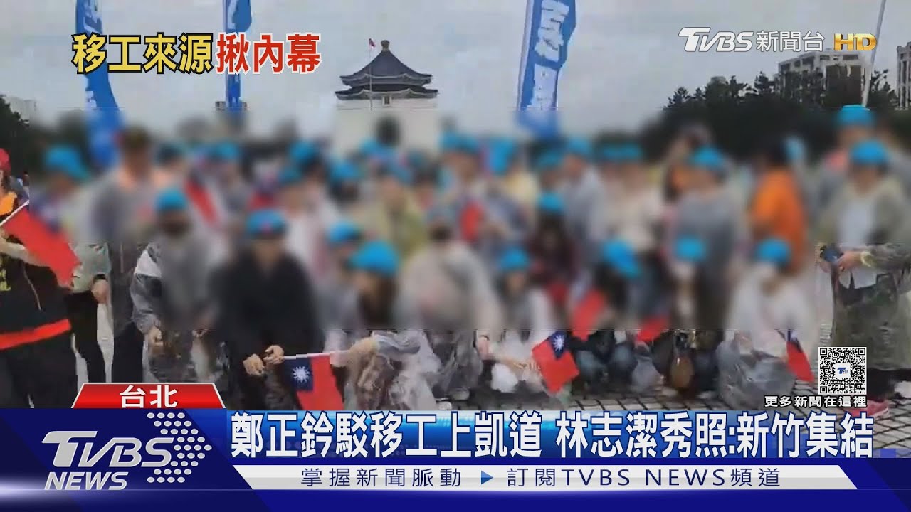鄭正鈐駁移工上凱道 林志潔秀照:新竹集結
