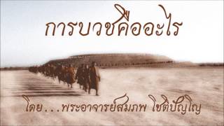 อ.สมภพ โชติปัญโญ การบวชคืออะไร