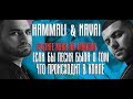 HammAli & Navai- Пустите меня на танцпол Если бы песня была о том, что происходит в клипе God-given HammAli & Navai- Пустите меня на танцпол Если бы песня была о том, что происходит в клипе God-given