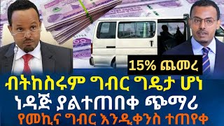 ነዳጅ በከፍተኛ ጨመረ | ብትከስሩም ግብር ግዴታ ሆነ | የመኪና ግብር እንዲቀንስ ተጠየቀ