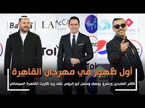 اول ظهور لـ ظافر العابدين و عمرو يوسف و حسن أبو الروس علي ريد كاربت «القاهرة السينمائي»