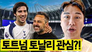 토트넘 토날리 영입전에 참전!? 토날리도 토트넘을 원한다고??ㅣWC이슈종합