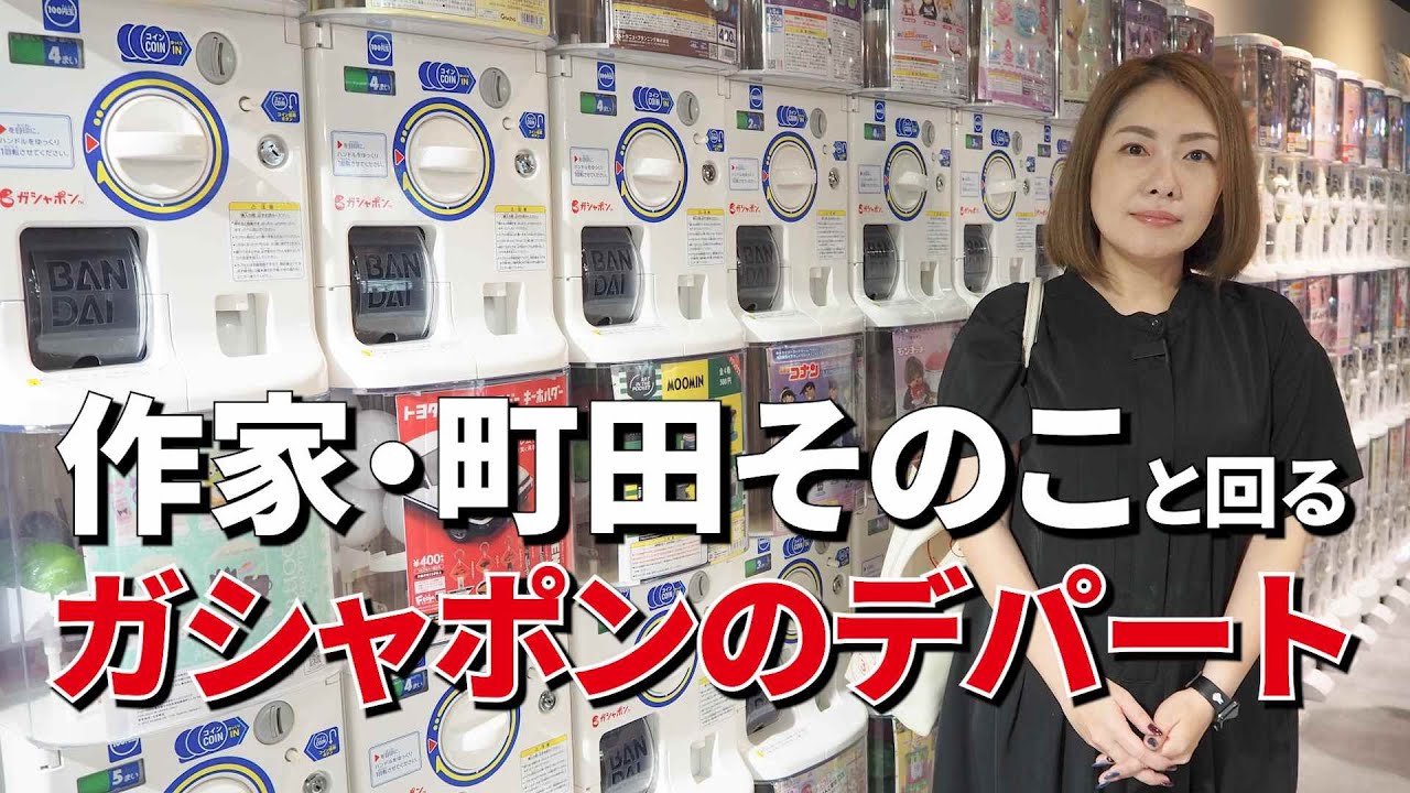 【散財】町田そのこと回る！ガシャポンのデパート【回しまくり】