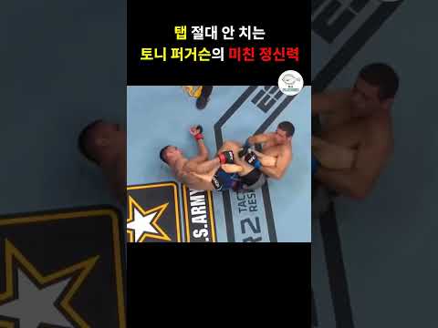절대 탭 치지 않는 상남자, 토니 퍼거슨#UFC#shorts