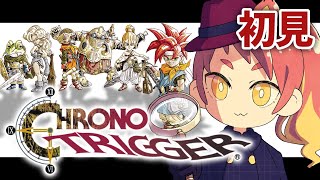 【クロノ・トリガー】名作RPGがやりたいやりたいやりたい！【初見】