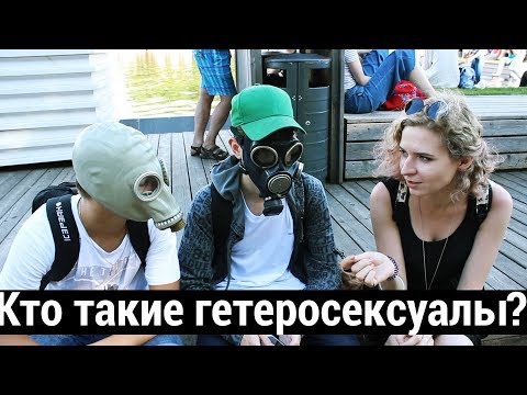 Как вы относитесь к гетеросексуалам? | Парк-опрос 