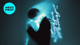 lyiza air, АРЧИС - Глаза в глаза (Single 2025)