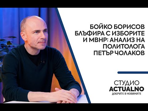 Бойко Борисов блъфира с изборите и МВнР: Анализ на политолога Петър Чолаков