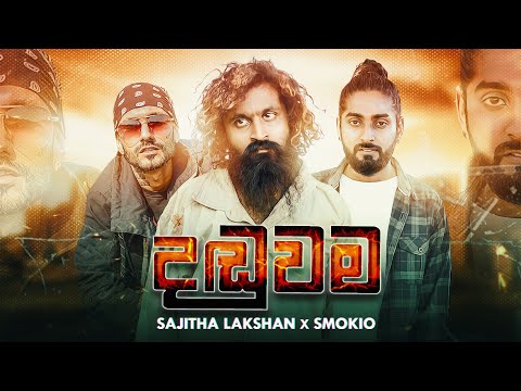 Danduwama (දඬුවම) - Sajitha Lakshan ft. Kevin Smokio | gajaman (ගජමෑන්) | Official Music Video
