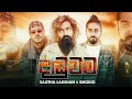Danduwama දඬුවම Sajitha Lakshan Ft Kevin Smokio Gajaman ගජමෑන් Official Music 