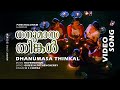 Dhanumasa Thinkal 1080p Panchaloham Manjo K Jayan Vani Viswanath Narendraprasad Urmila Unni