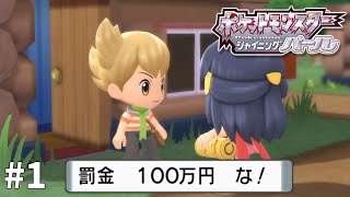 【ゆっくり実況】２回目のシンオウ大冒険 Part１【シャイニングパール】