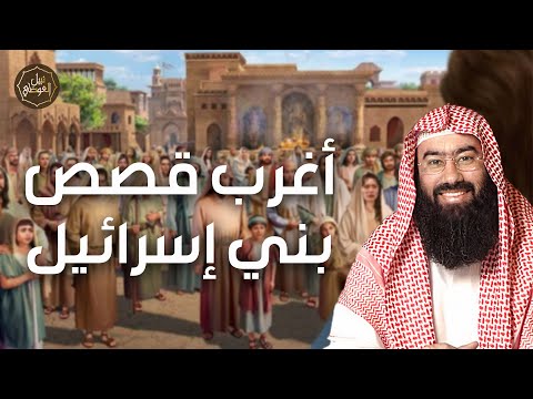 نبيل العوضي | أغرب قصص بني إسرائيل و لماذا غضب الله عليهم