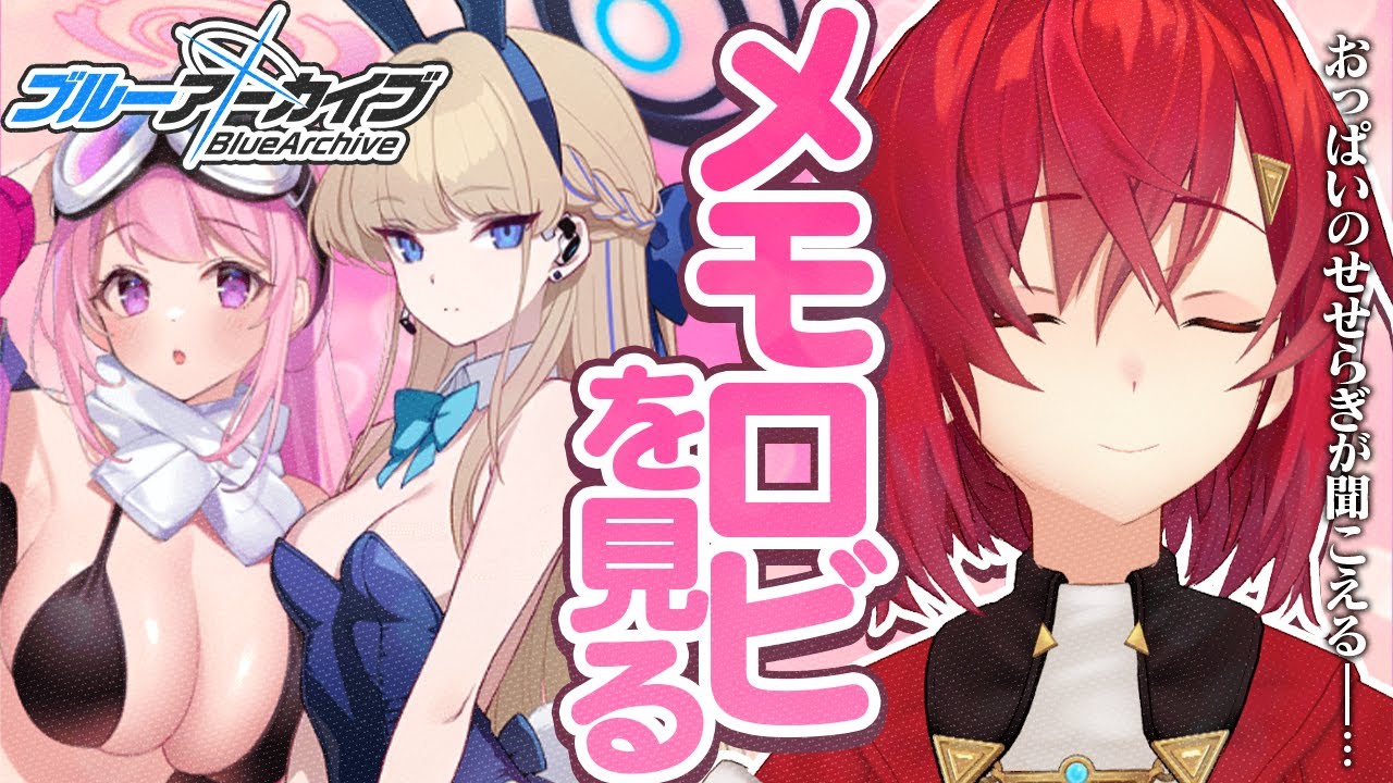 今日はメモロビの日！！！！！！最高や！！！！！！！！！！！！【ブルーアーカイブ│にじさんじ／アンジュ・カトリーナ】