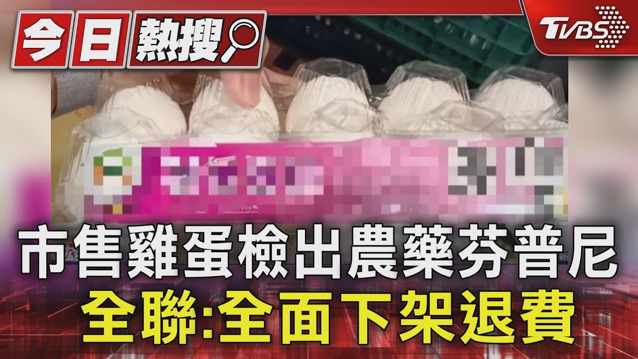 市售雞蛋檢出農藥芬普尼 全聯:全面下架退費