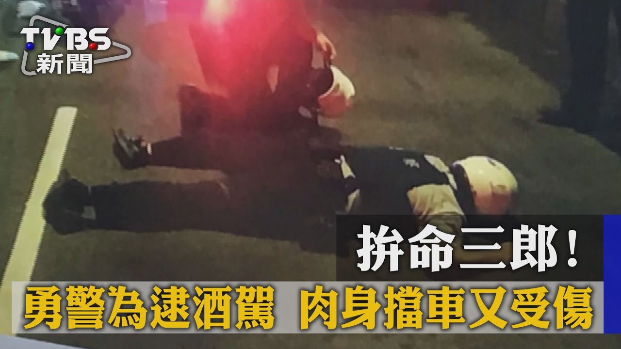 拚命三郎！勇警為逮酒駕　肉身擋車又受傷