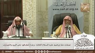 [502] صفات ملة إبراهيم عليه السلام الثلاث، وعدم انطباقها على اليهود والنصارى - صالح الفوزان
