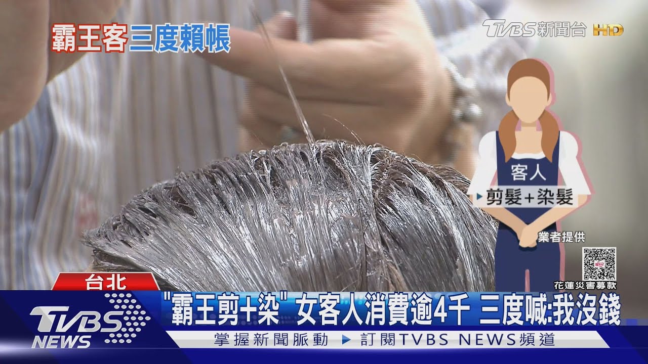 「霸王剪+染」女客人消費逾4千　三度喊：我沒錢