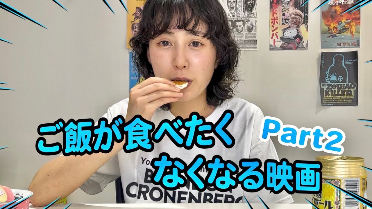 ご飯が食べたくなくなる映画 Part.2