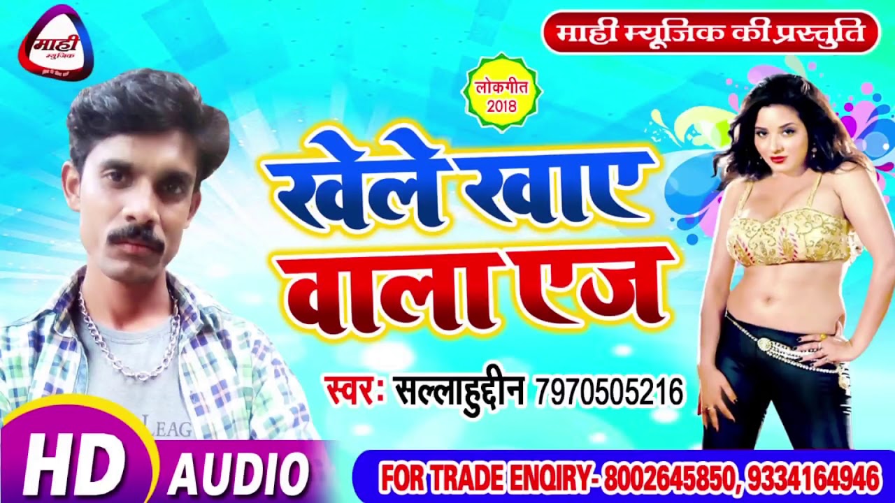 Bhojpuri 2018 Hit || खेले खाए वाला ऐज || Salaudin || Khele Khaye Wala Age || भोजपुरी स्पेशल सांग