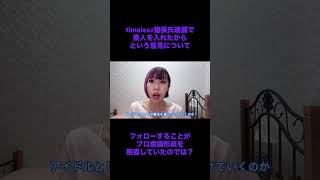timelesz猪俣氏逮捕で素人を入れたからという意見について。#timelesz #猪俣周杜 #時事 #菊池風磨
