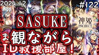 SASUKE同時視聴と神姫レイド[神姫Project][神プロ生放送#122]