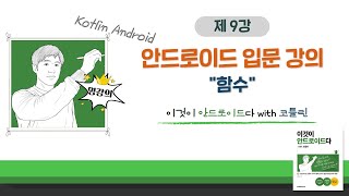 [코틀린 안드로이드 기초 강의_9] 함수