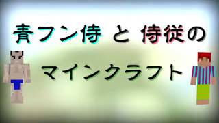青フン侍と侍従のマインクラフト　04【ゲーム実況】