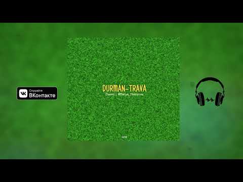 Zhavino feat #Mariya Tihomirova - Дурман трава