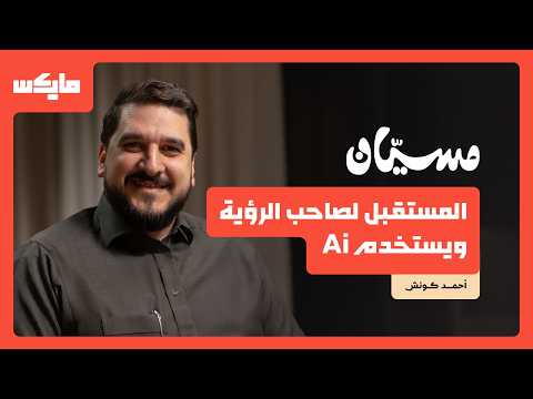 Mics مايكس