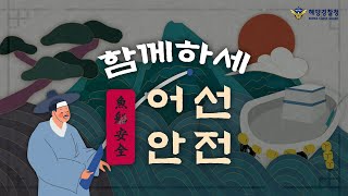 별 일 없겠지? NO, NO! 예외는 없습니다! 어선 안전 함께 지켜요~