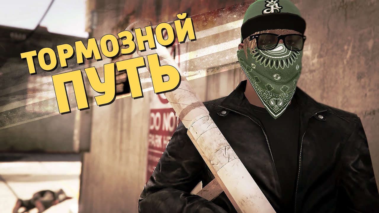 Тормозной путь /Grand Theft Auto V: Online