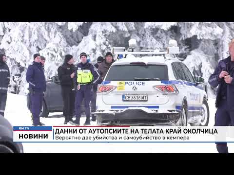 Данни от аутопсиите на телата край Околчица: Вероятно две убийства и самоубийство в кемпера