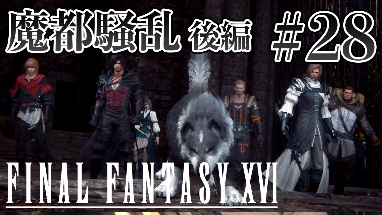【実況】『ファイナルファンタジーXVI』Part 28【FF16】